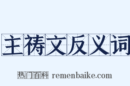 主祷文反义词是什么意思的图片